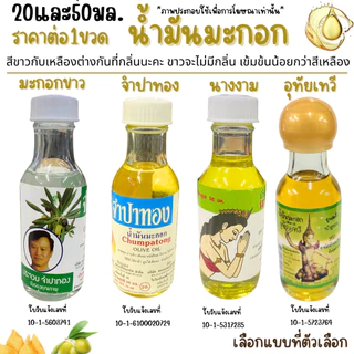จำปาทอง น้ำมันมะกอก 20,50มล.บำรุงผิว เส้นผม หนังศรีษะ ผิวกายนุ่ม ชุ่มชื้น บำรุง ผมสวย น้ำมัน OLIVE Oil กำจัดเหา สารพัดMK