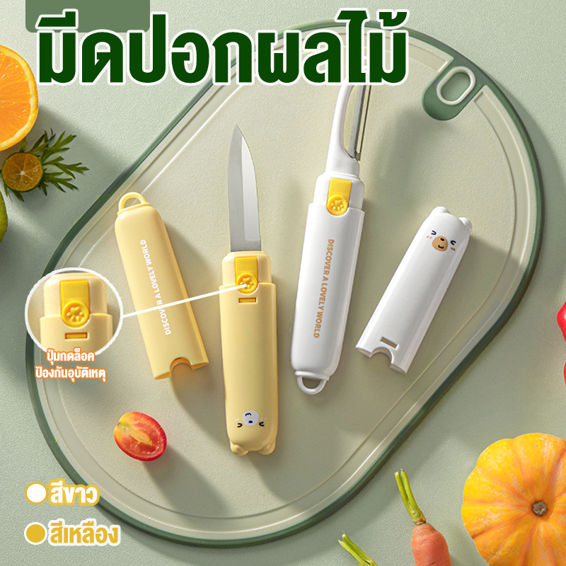 ชุดมีดพาสเทล มีดปลอกผลไม้ ชุดมีดทำครัวพร้อมที่เก็บ มีดสแตนเลส มาพร้อมฝาจัดเก็บ2NI1