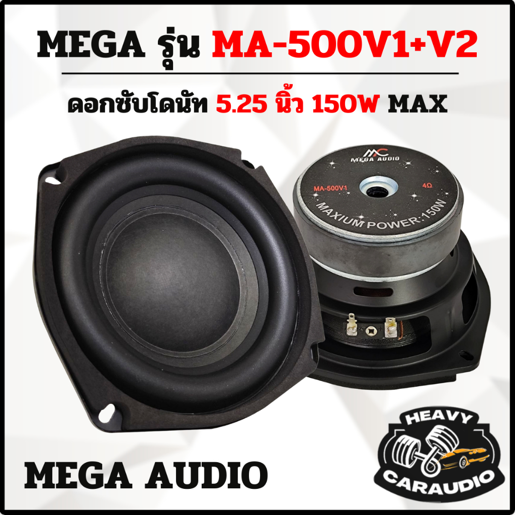 MEGA AUDIO รุ่น MA-500V1 วอยซ์เดี่ยว และ MA-500V2 วอยซ์คู่ ลำโพงซับวูฟเฟอร์ 5.25 นิ้ว 150w MAX/50w R