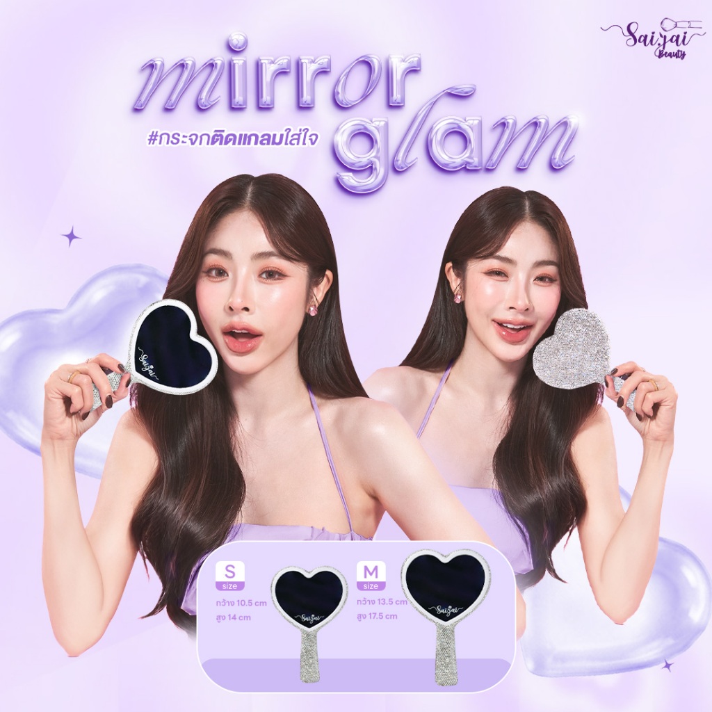 SAIJAI MIRROR GLAM กระจกติดแกลมใส่ใจ
