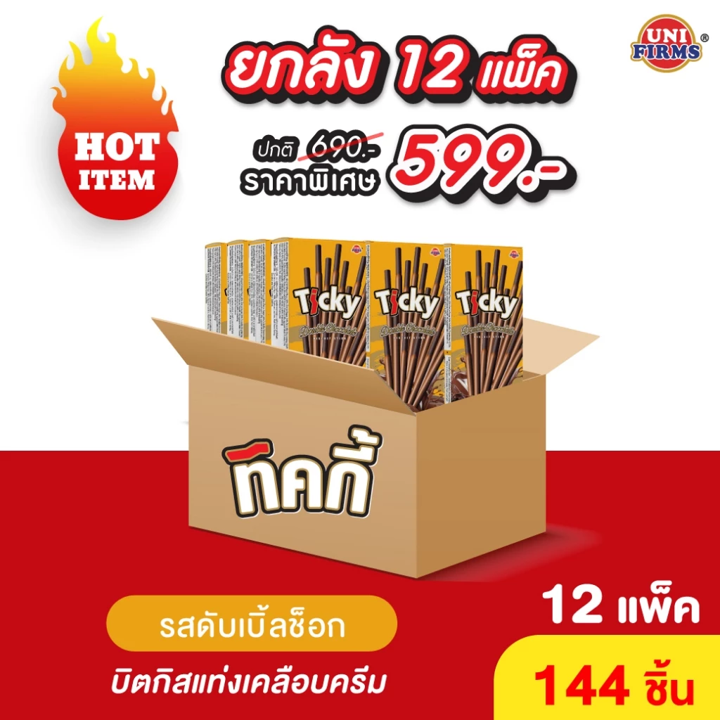 [ยกลัง] ทิคกี้ ดับเบิ้ลช็อค ขนมบิสกิตแท่งเคลือบครีม ขนาด 18 กรัม x 12 แพ็ค