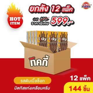 [ยกลัง] ทิคกี้ ดับเบิ้ลช็อค ขนมบิสกิตแท่งเคลือบครีม ขนาด 18 กรัม x 12 แพ็ค