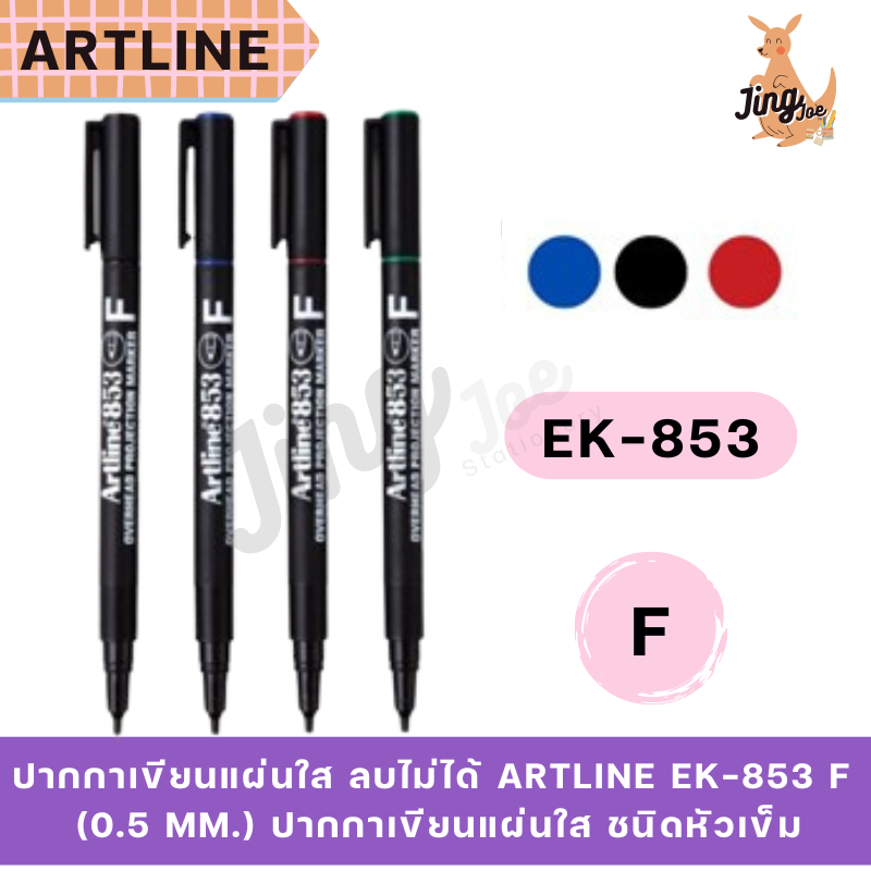 ปากกาเขียนแผ่นใส ลบไม่ได้ ARTLINE EK-853 F (0.5 MM.) PERMANENT overhead projection markers