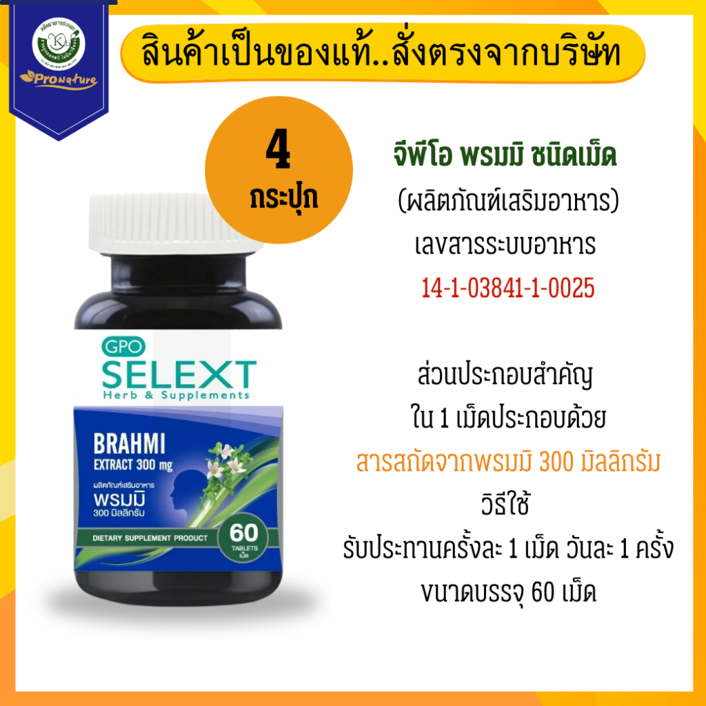 พรมมิ GPO สมุนไพรเพิ่มความจำเพิ่มสมาธิ (set 4 ขวด×60เม็ด) Exp.1/28