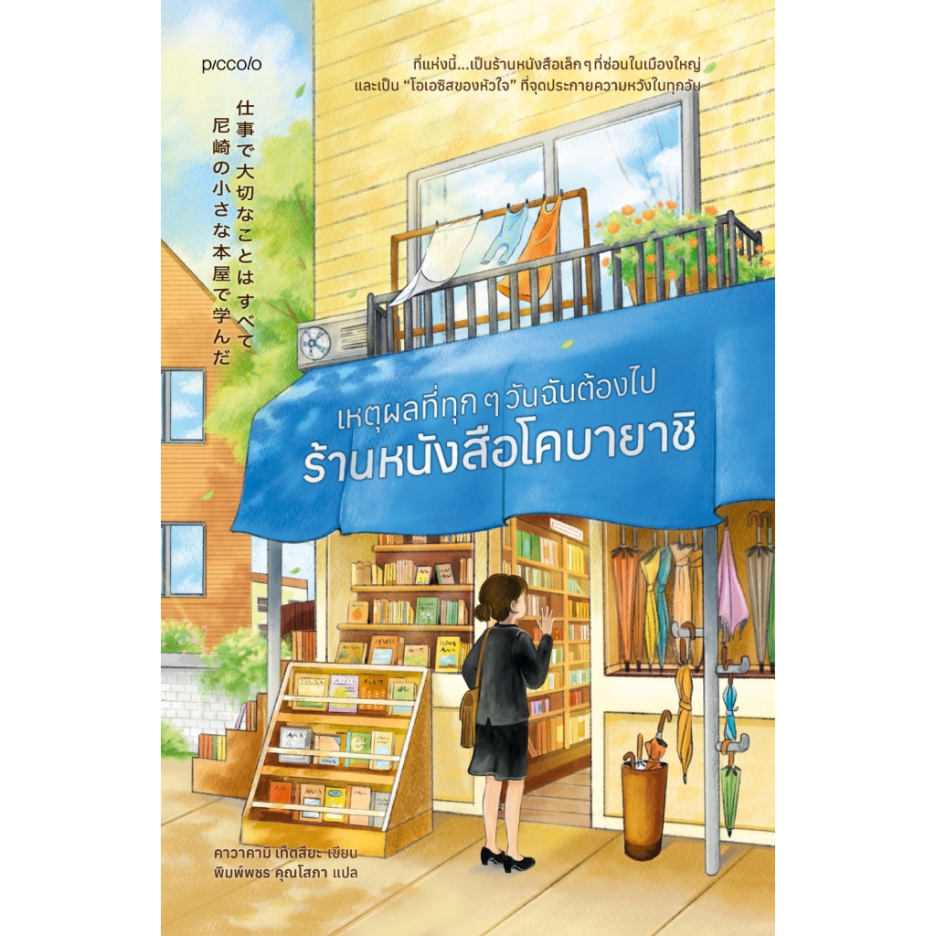 หนังสือ เหตุผลที่ทุกๆ วันฉันต้องไปร้านหนังสือโคบายาชิ :คาวาคามิ เท็ตสึยะ :สำนักพิมพ์ Piccolo :ราคาปก 285 บาท