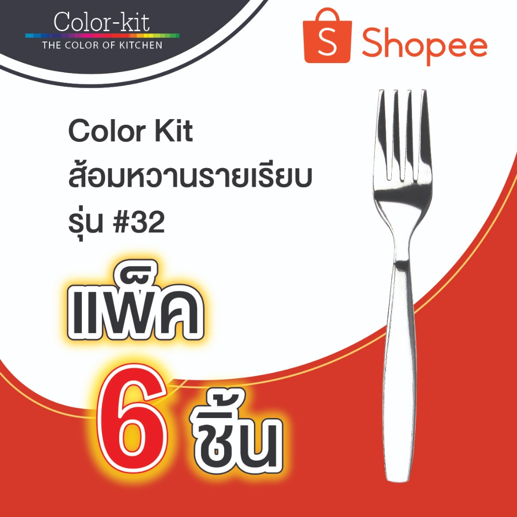 Color Kit ส้อมหวาน #32 ลายเรียบ แพ็ค 6 ชิ้น (Stainless Steel)