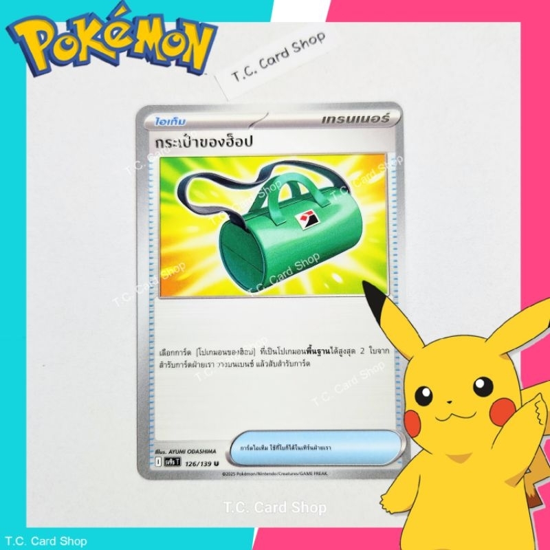 กระเป๋าของฮ็อป (sv9st) การ์ดไอเท็ม - Pokemon Trading Card Game