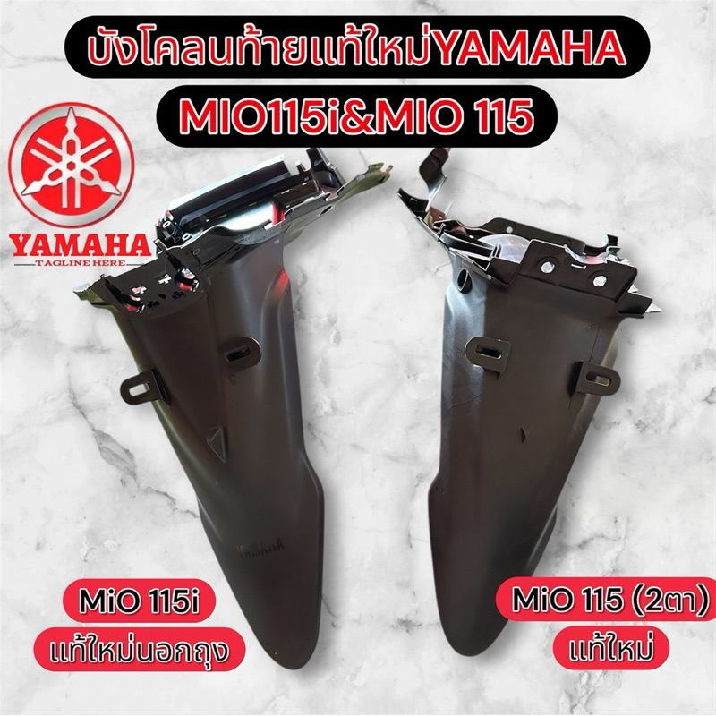 บังโคลนท้ายเเท้ใหม่YAMAHA MIO115i&MIO115(ตาโต)