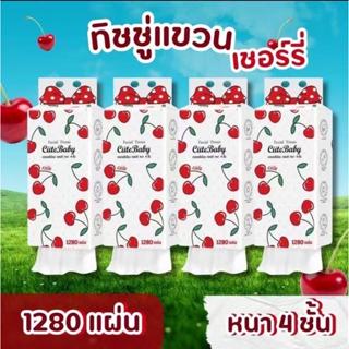 กระดาษทิชชู่ลายเชอรี่ CUTE🍒🍒🍒1280แผ่น  4 ชั้น ชั้นเกรดพรีเมี…