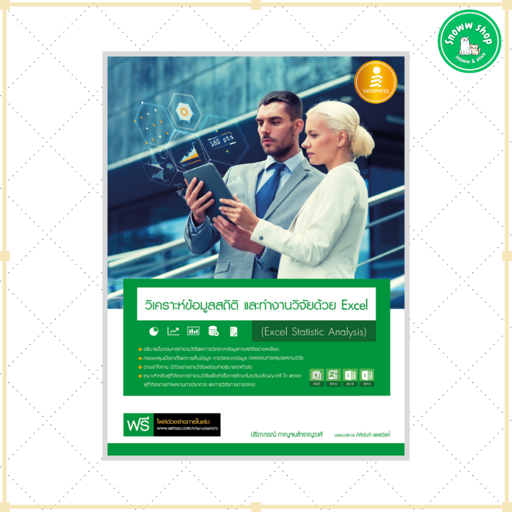 หนังสือ วิเคราะห์ข้อมูลสถิติ และทำงานวิจัยด้วย Excel (Excel Statistic Analysis)