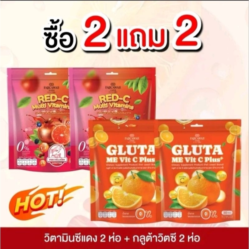 โปรคู่ hot!! 🔥 (2 ฟรี 2) เรด-ซี มัลติวิตามิน RED-C+กูลต้า วิส ซี พลัส GLUTA ME Vit C plus วิตามินซี 