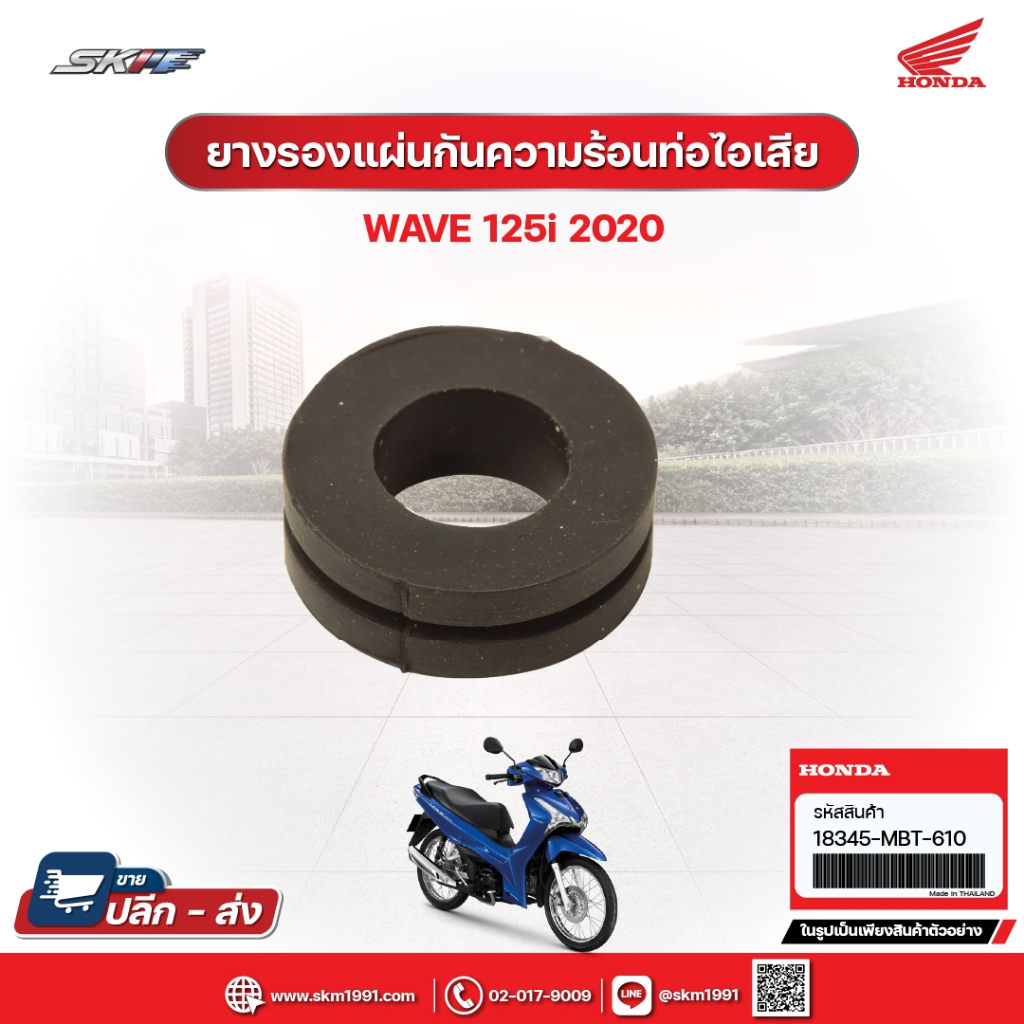 ยางรองแผ่นกันความร้อนท่อไอเสีย สำหรับรถรุ่น Wave125i (ปี2020) แท้ศูนย์ฮอนด้า(18345-MBT-610)
