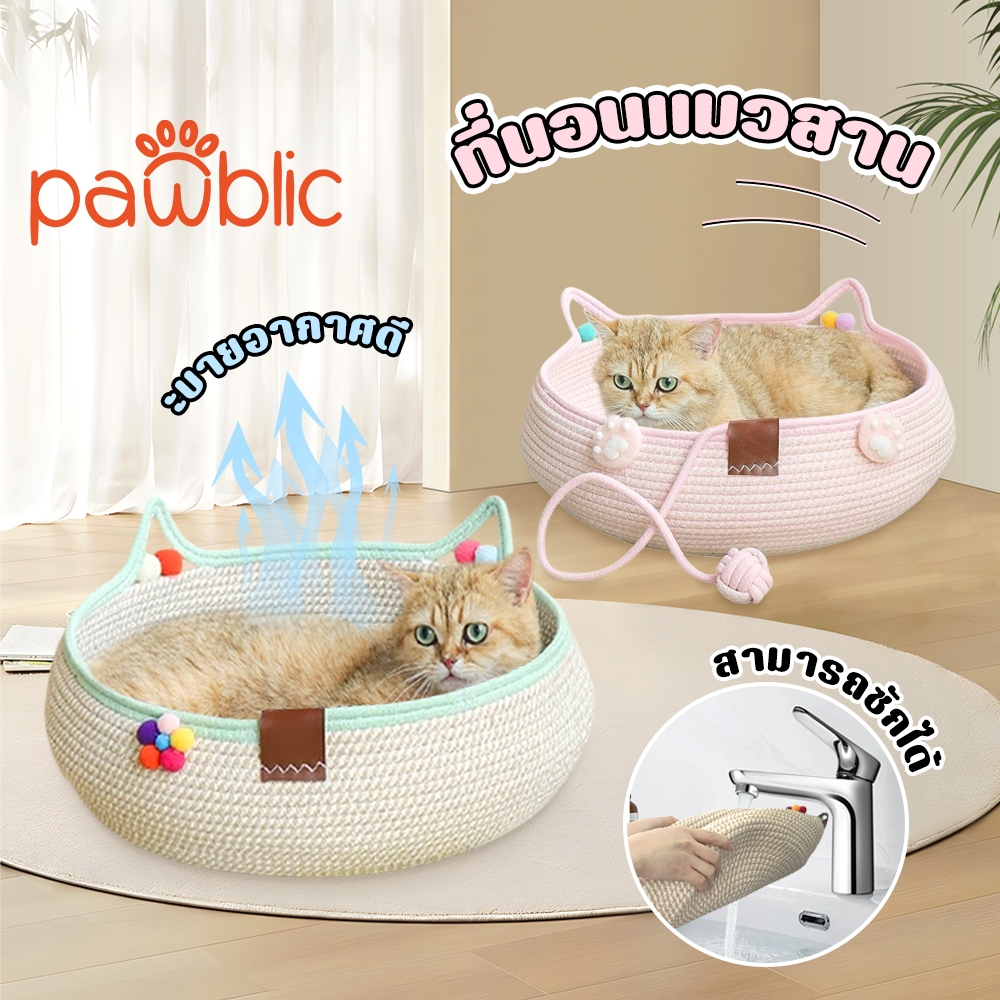 Pawblic🐾 เบาะนอนแมว ที่นอนแมวสาน ที่นอนสัตว์เลี้ยง ตะกร้าผ้าฝ้ายถัก ะบายอากาศดี สามารถซักได้ ทนทานต่อรอยขีดข่วน 2 สไตล์