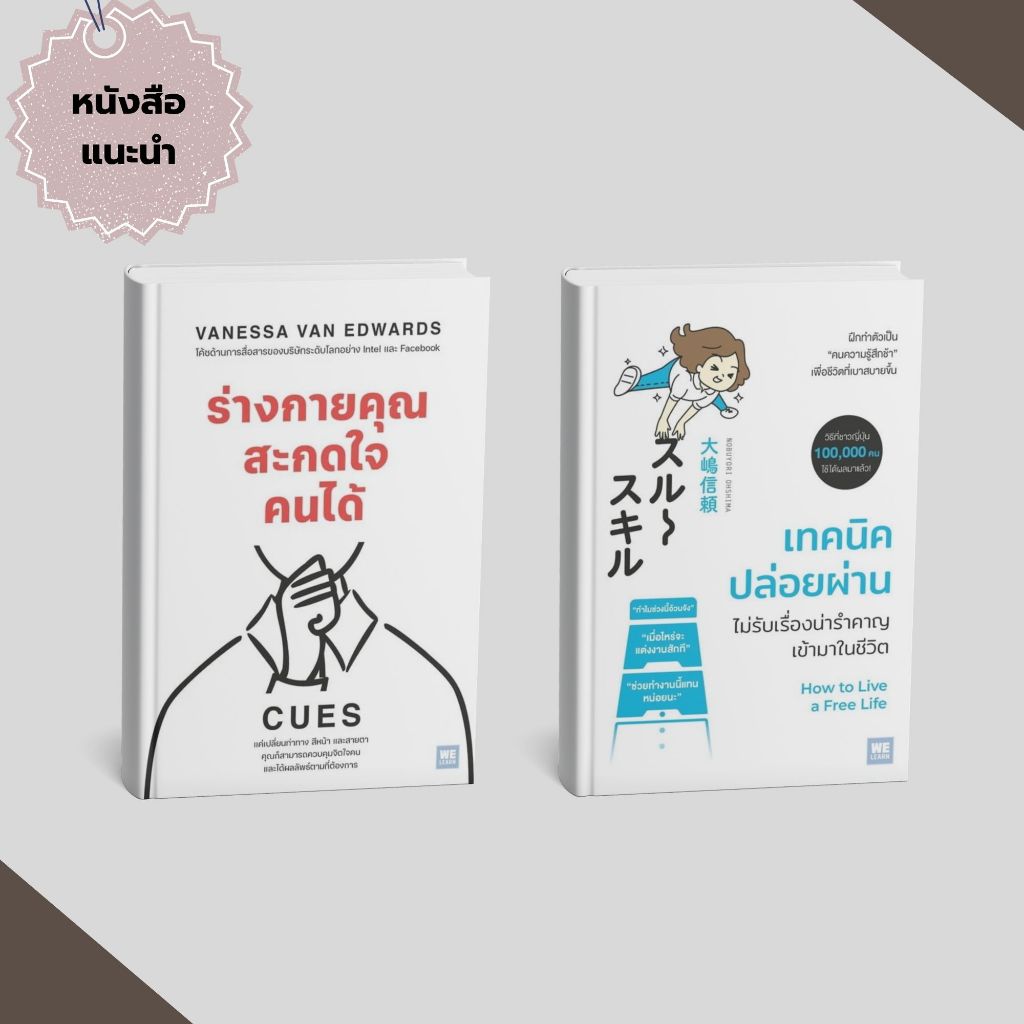 (หนังสือพร้อมส่ง) ร่างกายคุณสะกดใจคนได้ (CUES),เทคนิคปล่อยผ่านไม่รับเรื่องน่ารำคาญเข้ามาในชีวิต