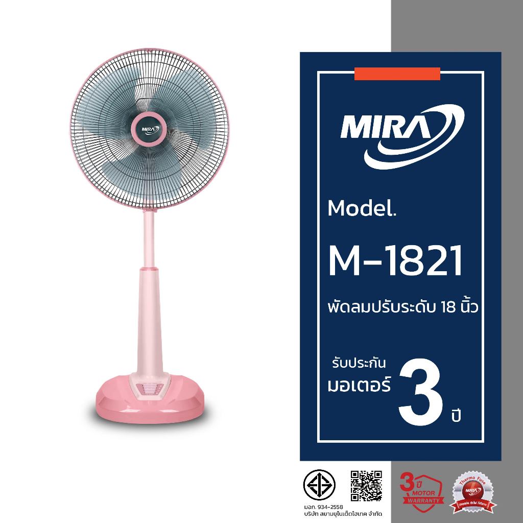 MIRA มิร่า พัดลมปรับระดับ 18 นิ้ว รุ่น M/1821