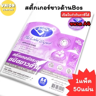 (USP)💯แท้/ปรินท์ได้/ส่ง💯(แพ็ค50แผ่น) Bos สติ๊กเกอร์ขาว และ ใส A4 ขาวมัน ขาวด้าน สติ๊กเกอร์A4 สติ๊กเกอร์ A4 สติ๊กเกอร์ใส