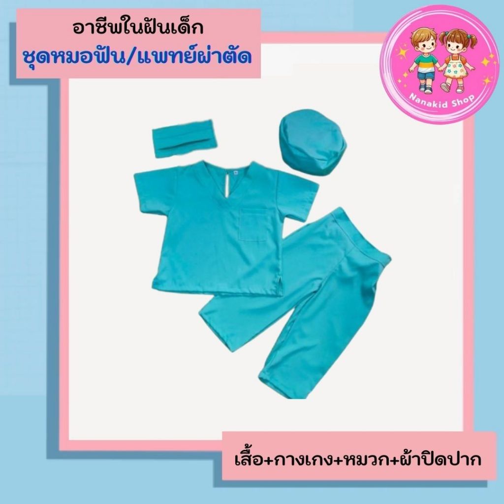 ชุดอาชีพเด็ก ชุดทันตแพทย์เด็ก ชุดหมอผ่าตัด ชุดหมอเด็ก ชุดคุณหมอเด็ก ชุดอาชีพในฝันเด็ก