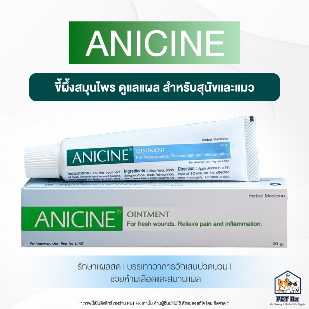 Anicine [แท้💯] Ointment ขี้ผึ้งสมุนไพร ดูแลแผลผิวหนัง สำหรับสุนัขและแมว
