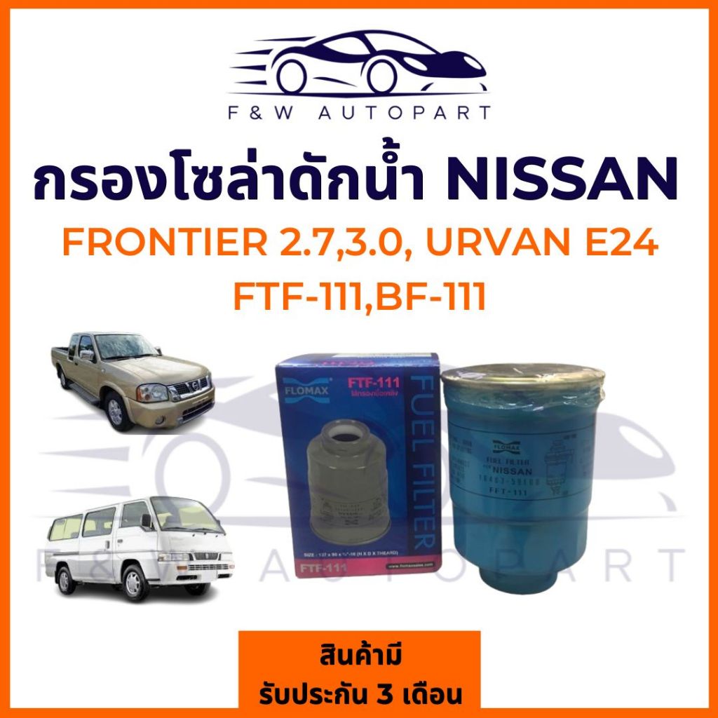 กรองโซล่าดักน้ำ NISSAN E24, กรองโซล่าดักน้ำ FRONTIER TD27,D22 No. 16403-59E00 / FTF111 FLOMAX/C-NSF0