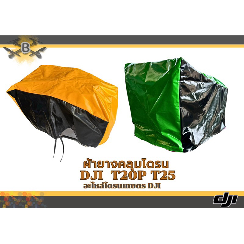 ผ้าใบคลุมโดรนกันน้ำ DJI T20P T25 (อย่างดี)