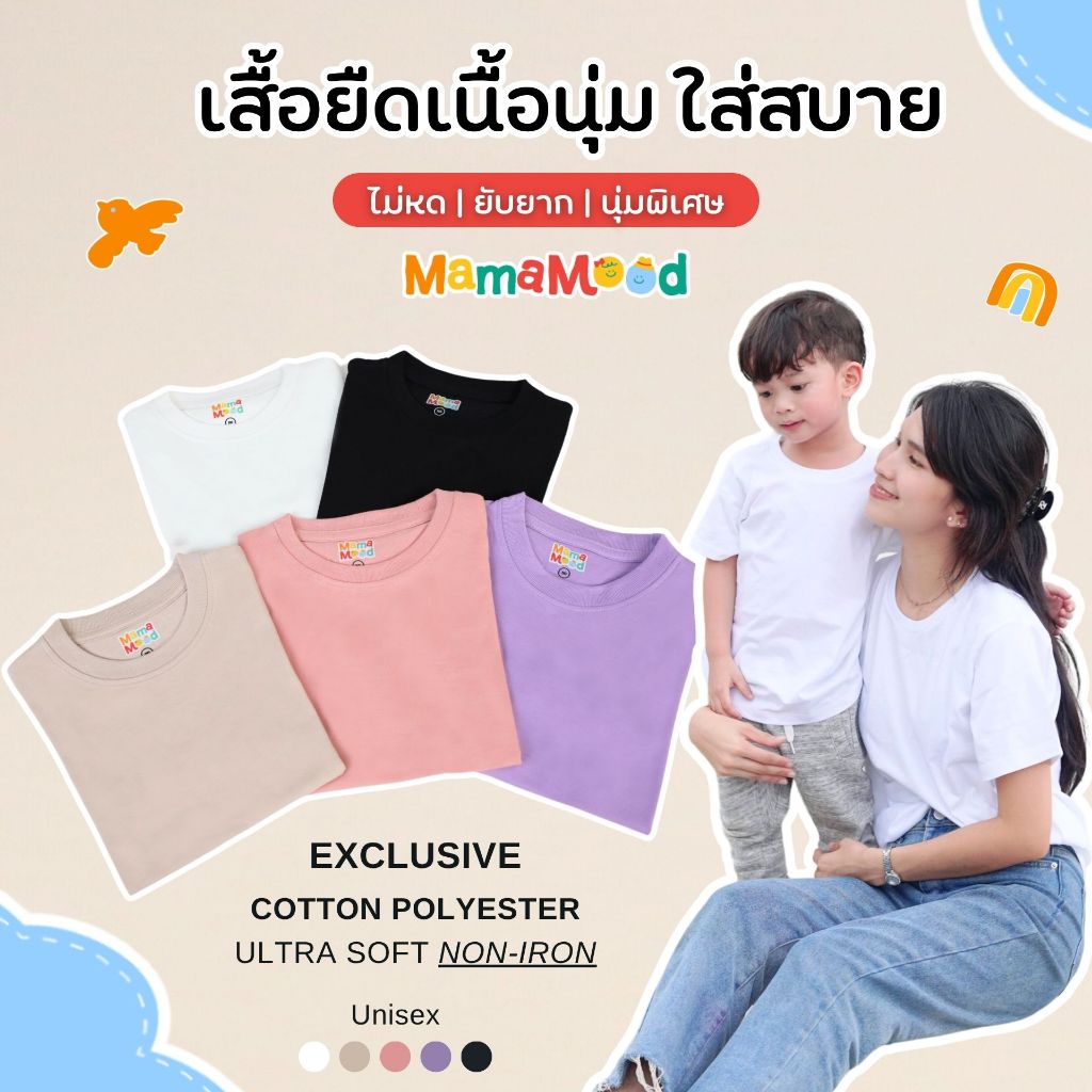 Mama Mood Cotton Polyester เสื้อยืดครอบครัว เสื้อยืดเด็ก 5 สี แขนสั้น เสื้อผ้าเด็ก สีพื้น เนื้อนุ่ม ยับยาก
