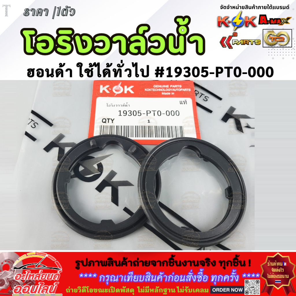 โอริงวาล์วน้ำ ฮอนด้า ใช้ได้ทั่วไป #19305-PT0-000  **โล๊ะสต๊อก รับประกันสินค้า ราคาพิเศษ**