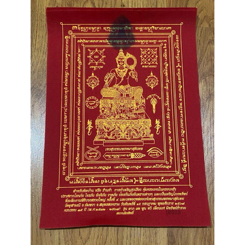 ของแท้ - ส่งไว ผ้ายันต์ ท้าวเวสสุวรรณ พรหมาสูติเทพ วัดจุฬามณี ปี2567