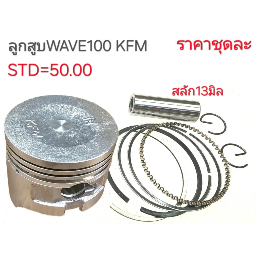 KFM,ลูกสูบWAVE100,,ลูกสูบเวฟ100,KFM,ลูกสูบเวฟ100,ลูกสูบKFM,KFM