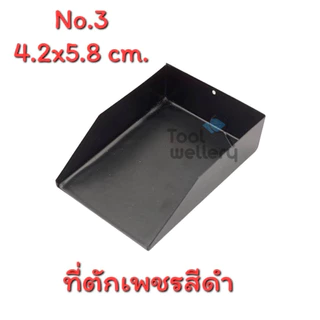 ที่ตักเพชร ตักพลอย ที่โกยทอง