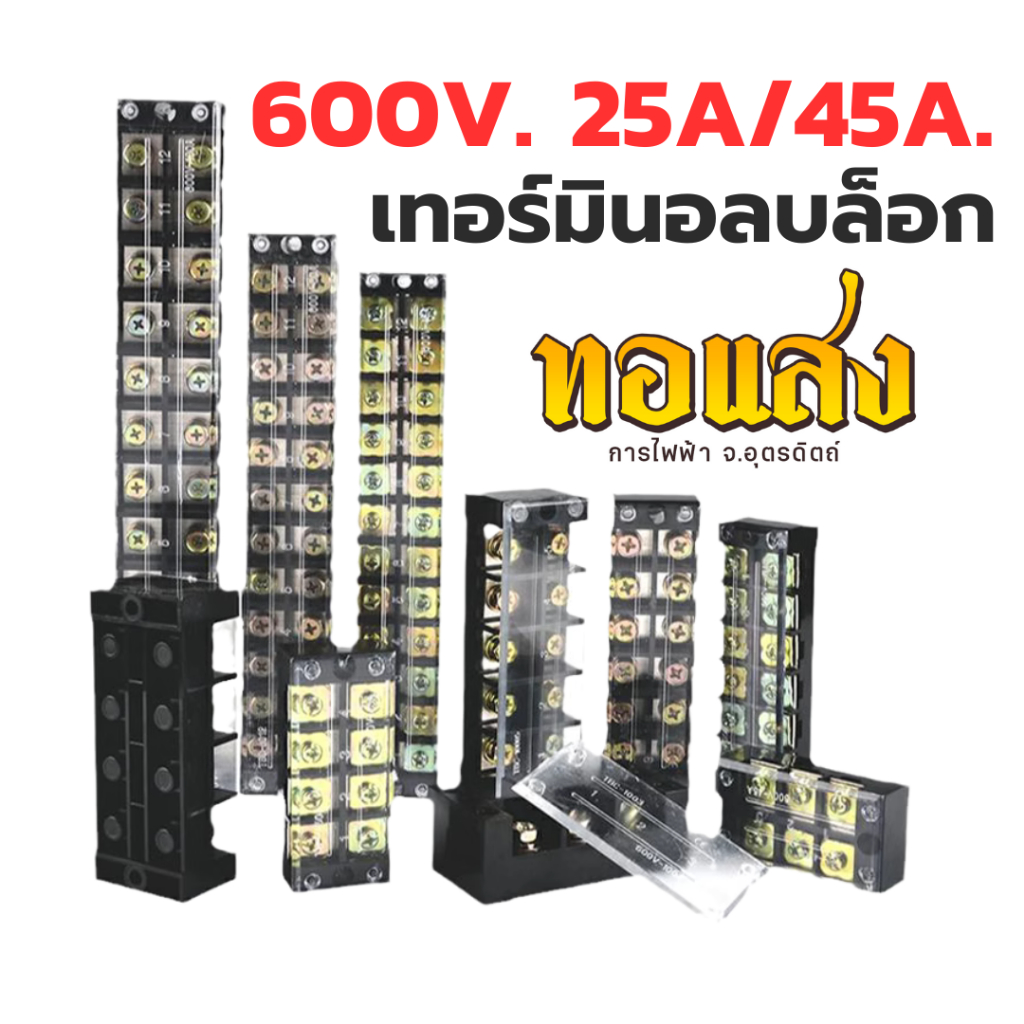 Terminal Block เทอร์มินอลบล็อก 25/45A 600V. ออกใบกำกับภาษีได้