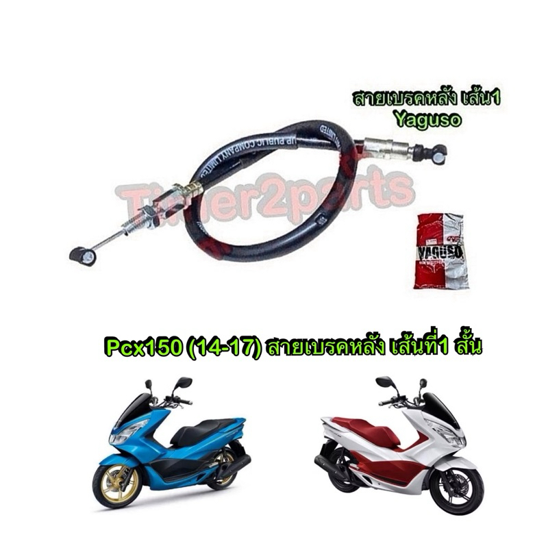 สายเบรคหลัง เส้น1 Pcx150 (14-17) สั้น สายเบรค มอเตอร์ไซค์ อย่างดี YAGUSO