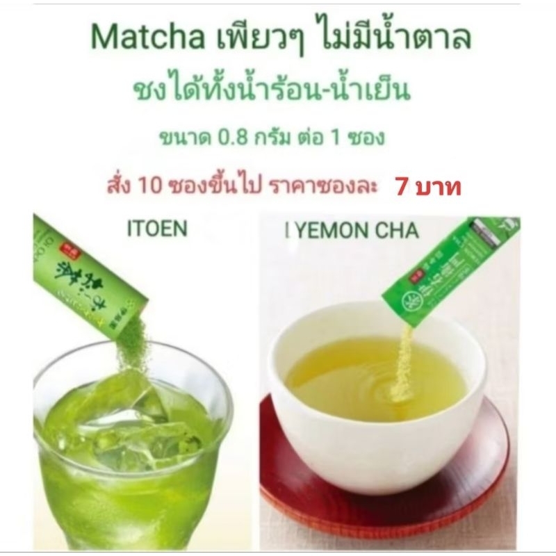 (ไลฟ์ ลด40%) มีส่งด่วน 🇯🇵 ล็อตใหม่ หมดอายุ 04/26 ITOEN, IYEMON Matcha Oi Cha มัทฉะ ชาเขียว อิโตเอ็น