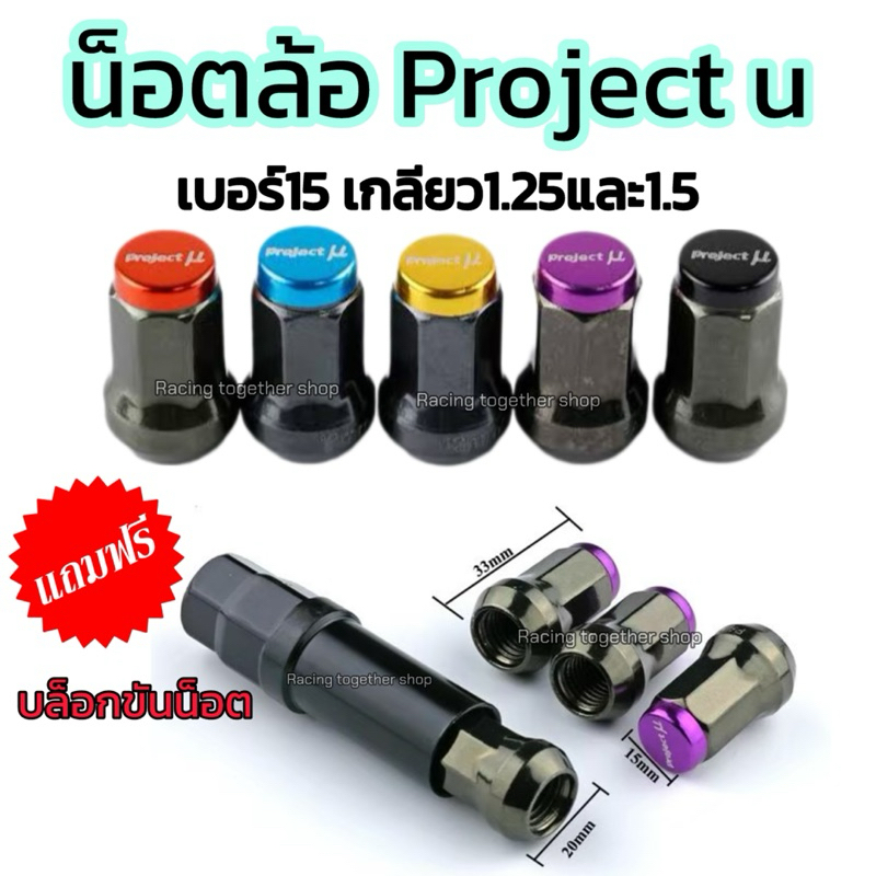 น็อตล้อ น็อตแต่ง Project u น็อตเบอร์15 เกลียวขนาด1.5 /1.25 จำนวน16/20/24 ตัว +แถมฟรีบล็อกขันทุกเซ็ต