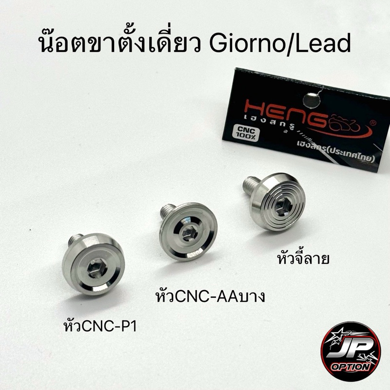 น๊อตขาตั้งข้างGiorno/Lead น๊อตสแตนเลส งานเฮงสกรู