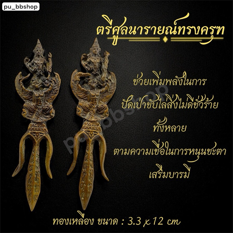 ตรีศูลนารายณ์ทรงครุฑ งานทองเหลือง ขนาด 3.3*12 cm.