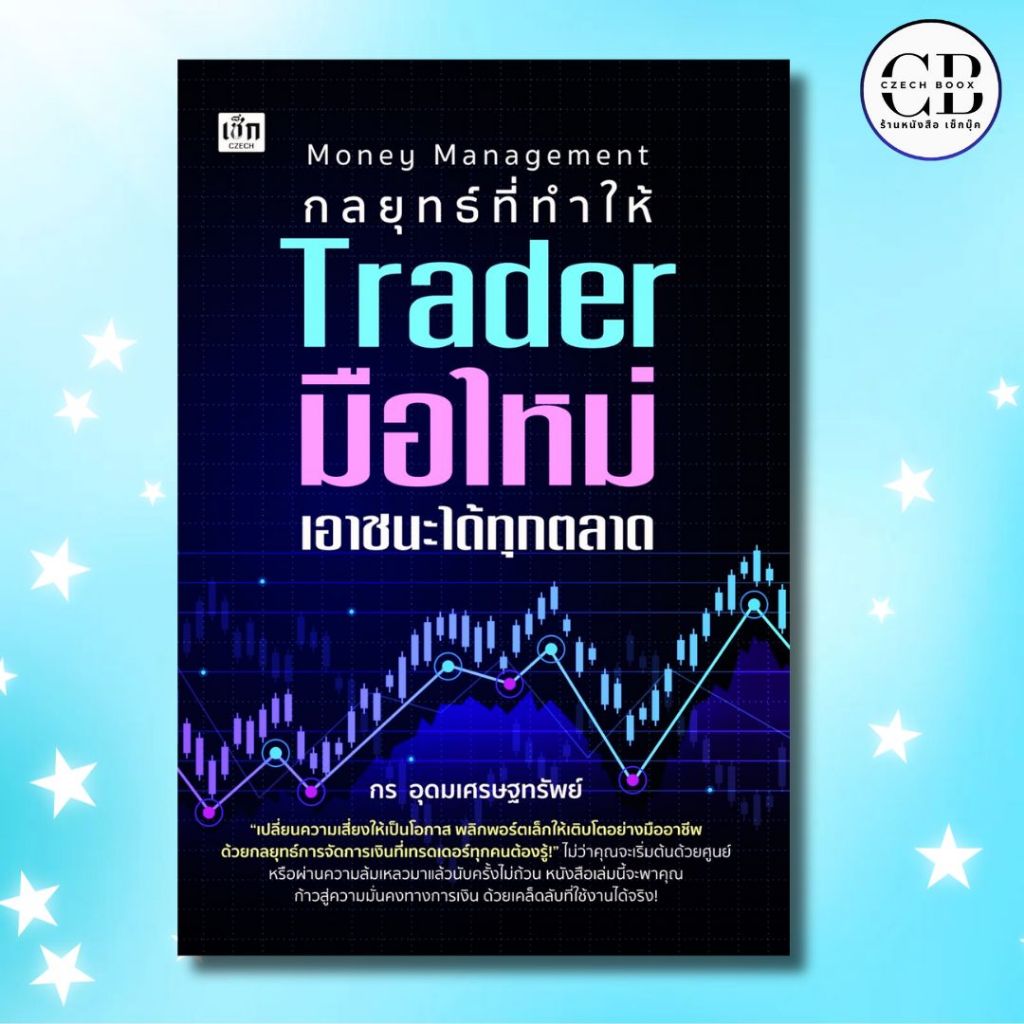 หนังสือ Money Management กลยุทธ์ที่ทำให้ Trader มือใหม่เอาชนะได้ทุกตลาด