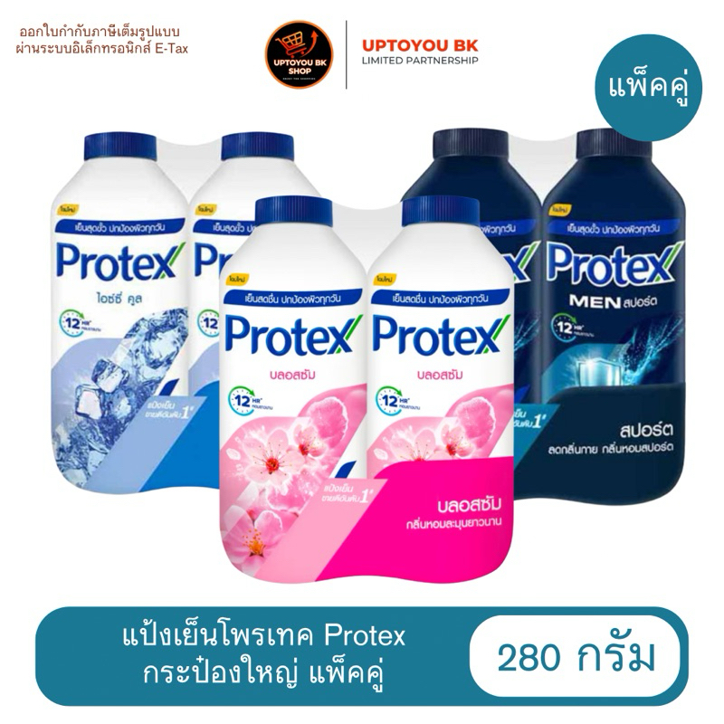 [ แพ็คคู่ ] Protex แป้งเย็นโพรเทคส์  แป้งทาตัว กระป๋องใหญ่ 280 กรัม x2 กระป๋อง หอม เย็นสุดขั่ว สดชื่น