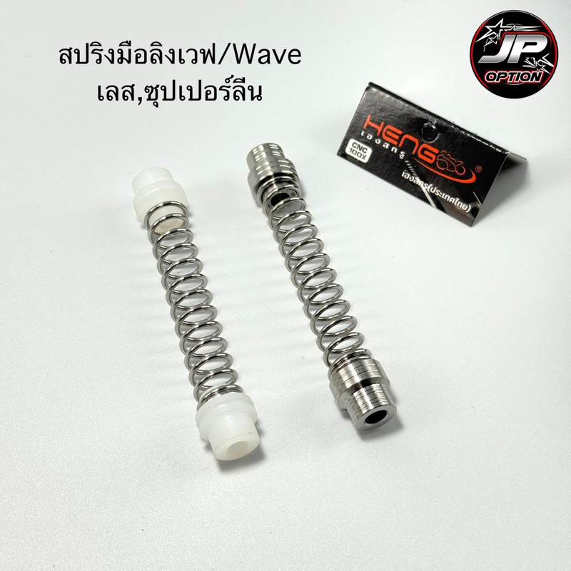 สปริงมือลิงเวฟ/Waveทุกรุ่น ซุปเปอร์ลีน เลส งานเฮงสกรู