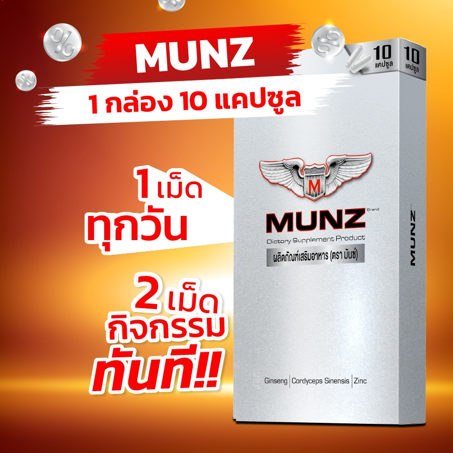 Munz กล่องสีเงิน 10 แคปซูล 1 กล่อง อาหารเสริมเพื่อสุขภาพคุณผู้ชาย
