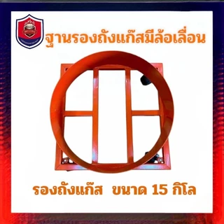 ที่รองถังแก๊ส 15 กิโล ฐานวางถังแก๊สมีล้อเลื่อน ที่รองถังแก๊ส 15 กิโล