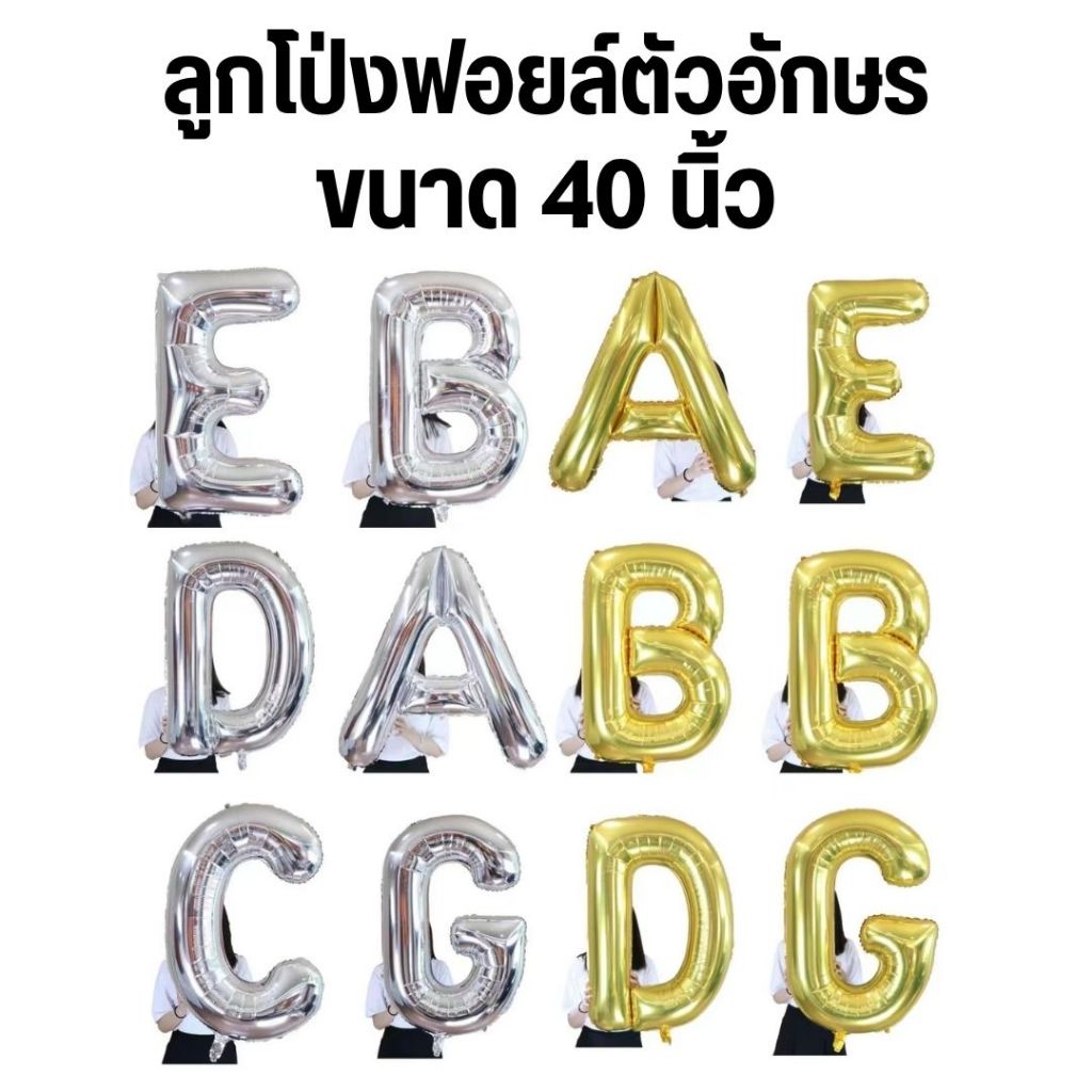 ลูกโป่งตัวอักษร A-Z ขนาด 40 นิ้ว สีเงิน,ทอง (ราคาต่อตัว เอาตัวอักษรอะไรระบุในแชทได้เลยนะคะ)