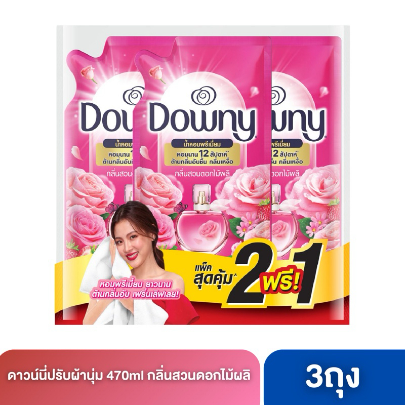 [3ถุง]ดาวน์นี่ น้ำยาปรับผ้านุ่ม สูตรเข้มข้นพิเศษ กลิ่นสวนดอกไม้ผลิ 470 มล. แพ็ค 2+1