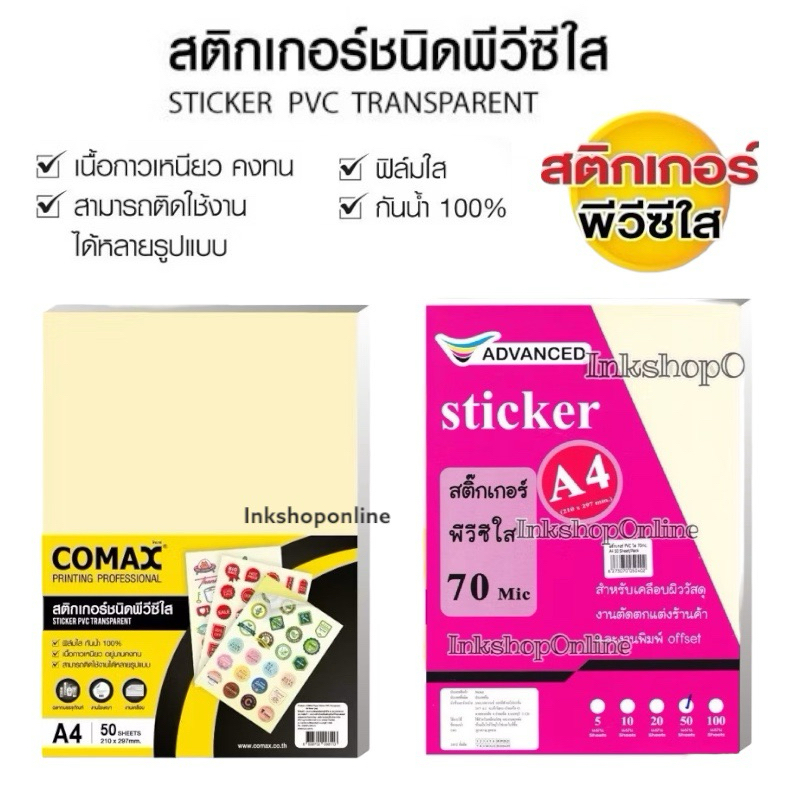 สติกเกอร์ เคลือบ pvcใส a4 พลาสติก เคลือบบัตร A4 70Mic เคลือบใส สติ๊กเกอร์  พีวีซี เคลือบ ยี่ห้อ COMA