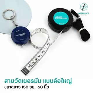 สายวัดเยอรมัน แบบวงล้อใหญ่ ขนาดยาว 150 ซม. 60 นิ้ว สายวัดตัว วัดเอว