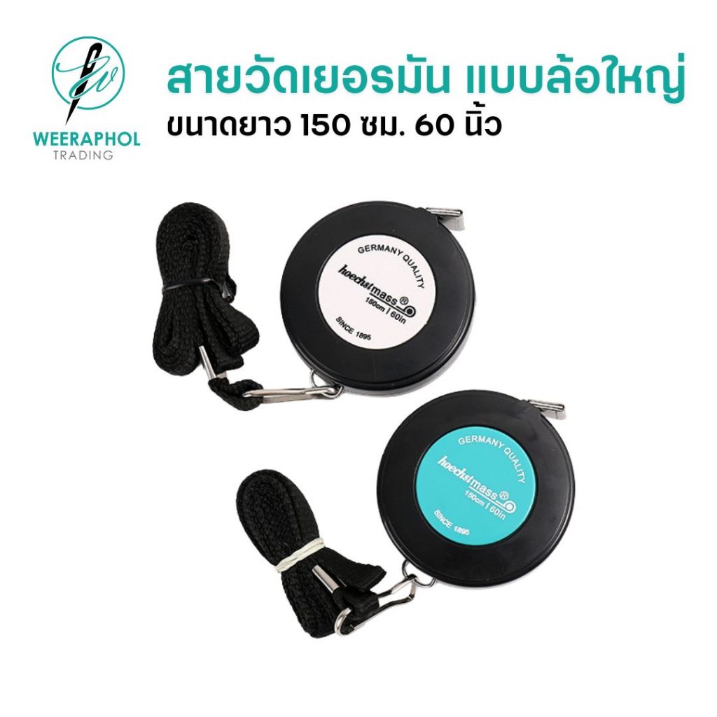 สายวัดเยอรมัน แบบวงล้อใหญ่ ขนาดยาว 150 ซม. 60 นิ้ว สายวัดตัว วัดเอว