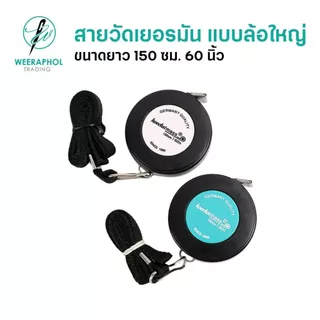 สายวัดเยอรมัน แบบวงล้อใหญ่ ขนาดยาว 150 ซม. 60 นิ้ว สายวัดตัว วัดเอว