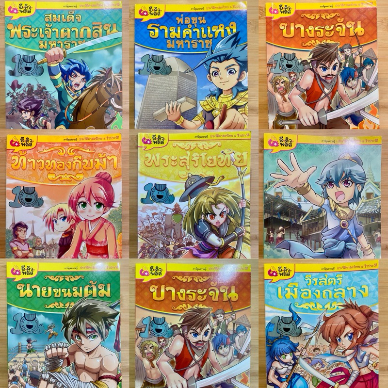 การ์ตูนความรู้ประวัติศาสตร์ไทย ชีวประวัติ บุคคลสำคัญของไทย E.Q. PLUS