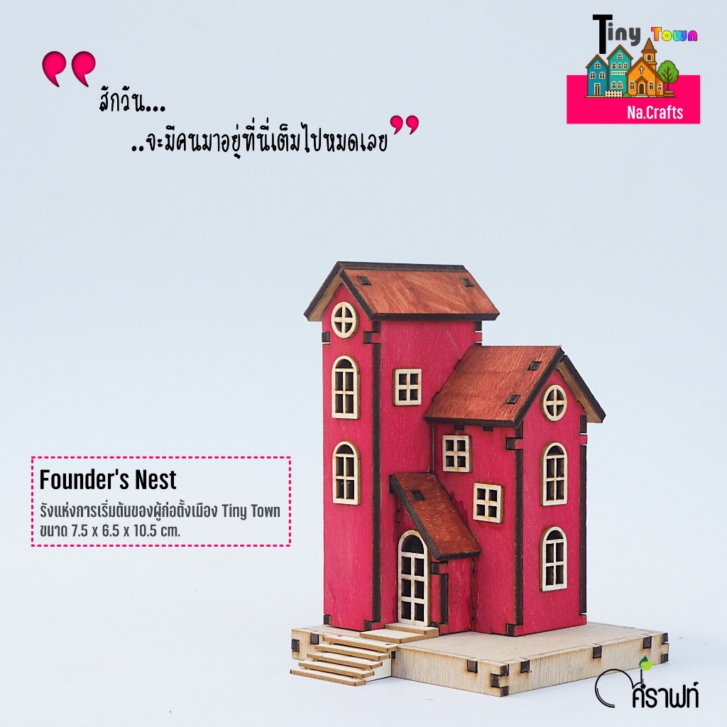 บ้านไม้แฮนด์เมด.มินิ Founder's Nest