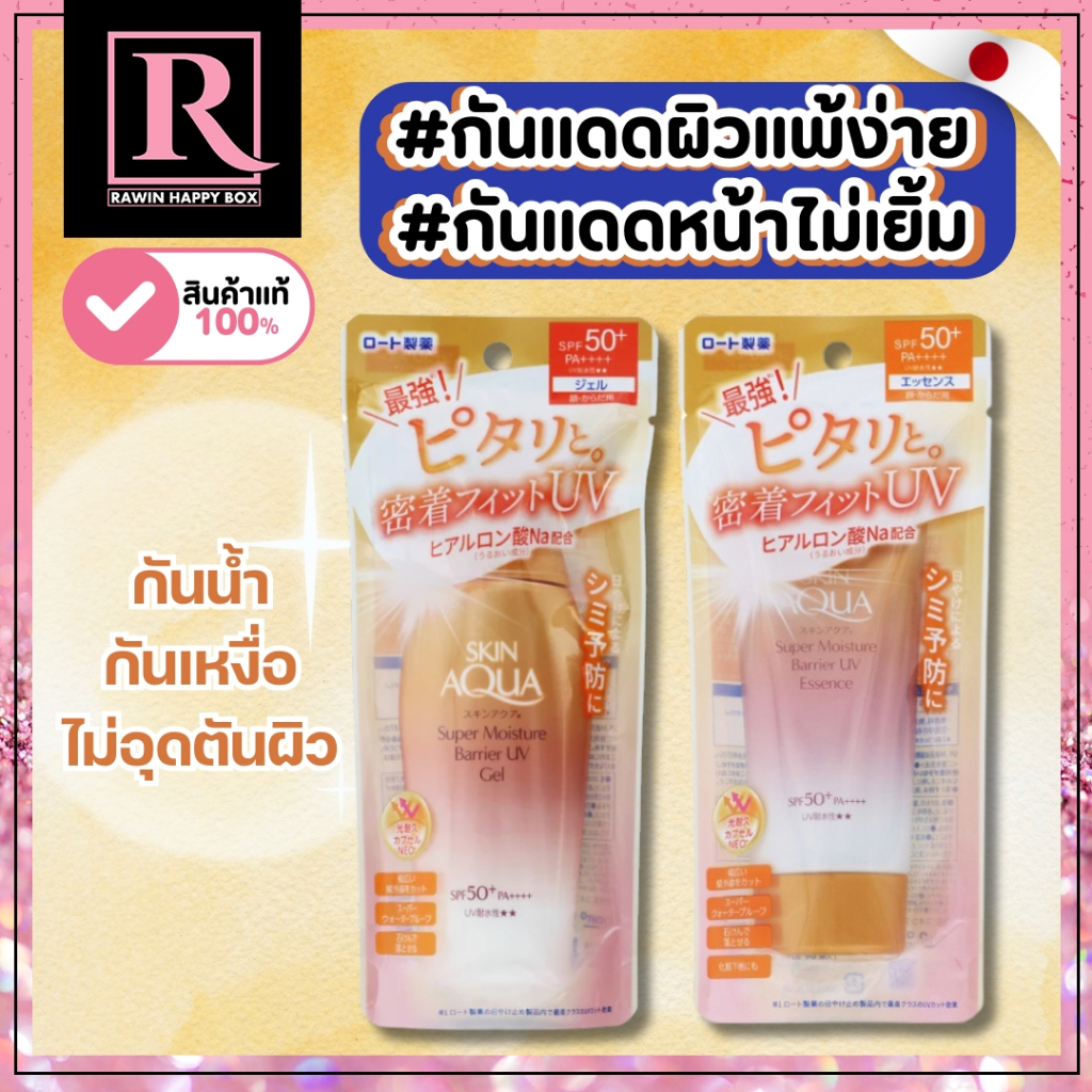 ⚡️ไลฟ์โค้ดโหด⚡️กันแดด ไฮยา คอลลาเจน Sunplay Skin Aqua Super Moisture Barrier UV Essence #ถุงทอง