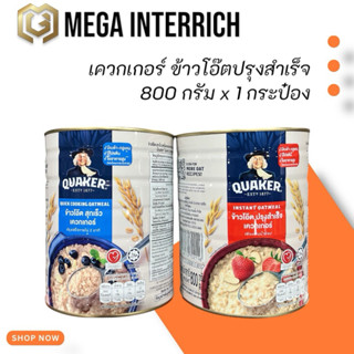 เควกเกอร์ ข้าวโอ้ต (ปรุงสำเร็จ/สุกเร็ว) 800 กรัม x 1 กระป๋อง